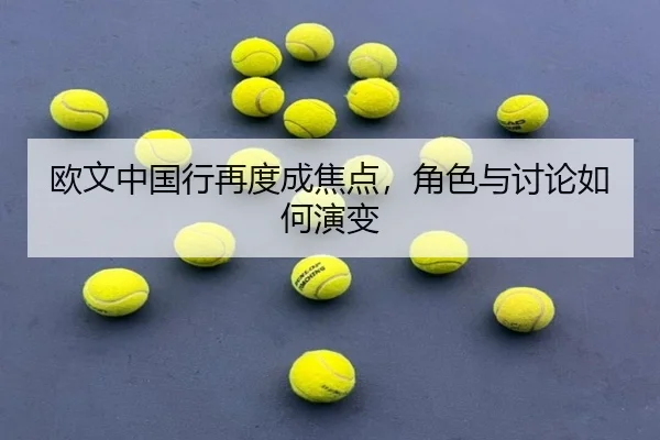 欧文中国行再度成焦点，角色与讨论如何演变