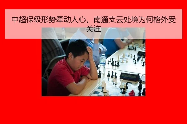 中超保级形势牵动人心，南通支云处境为何格外受关注